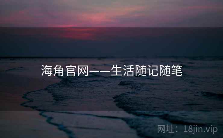 海角官网——生活随记随笔