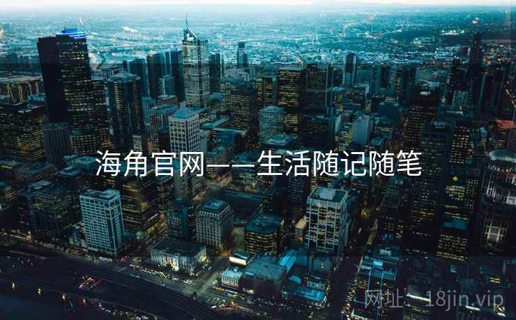 海角官网——生活随记随笔