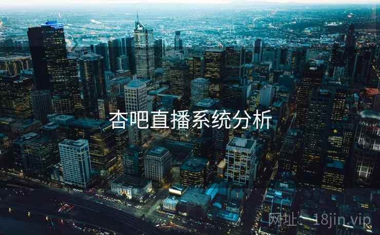 杏吧直播系统分析