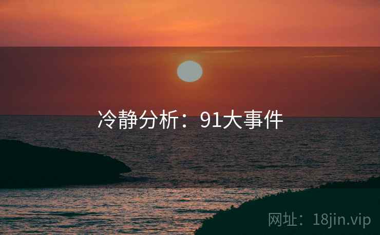 冷静分析:91大事件