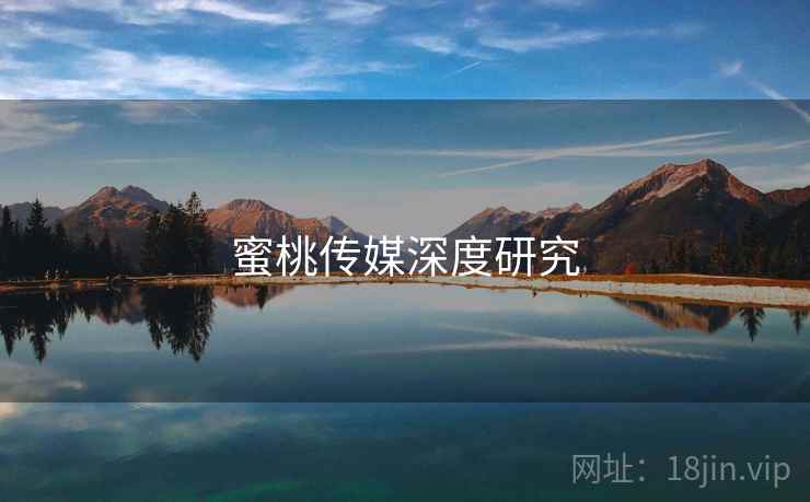 蜜桃传媒深度研究