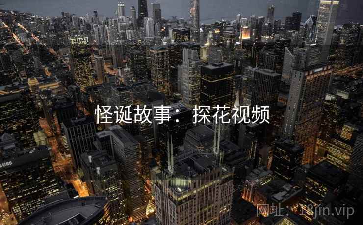 怪诞故事:探花视频