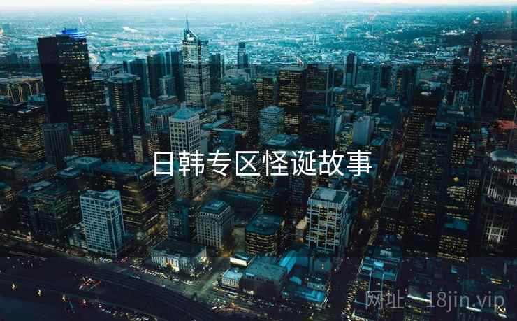 日韩专区怪诞故事