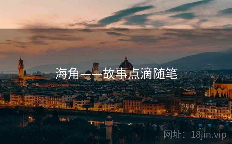 海角——故事点滴随笔