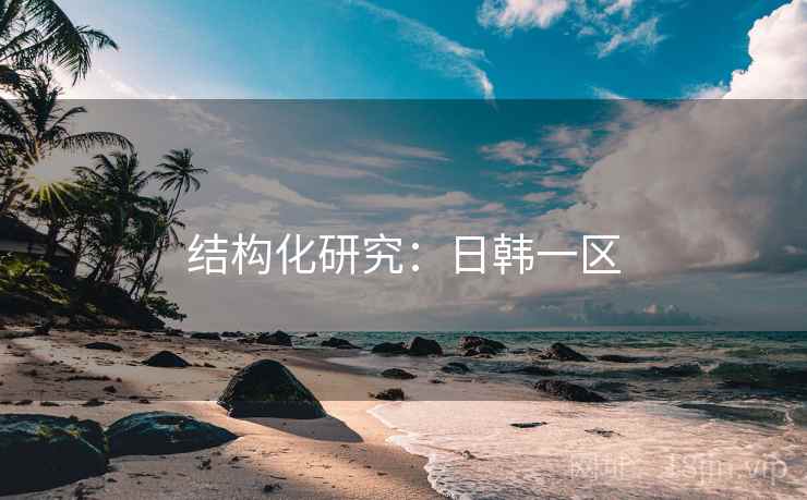 结构化研究:日韩一区