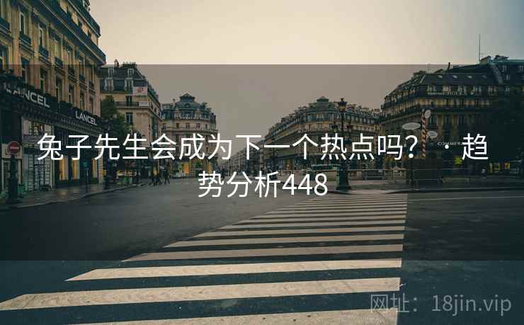 兔子先生会成为下一个热点吗? · 趋势分析448