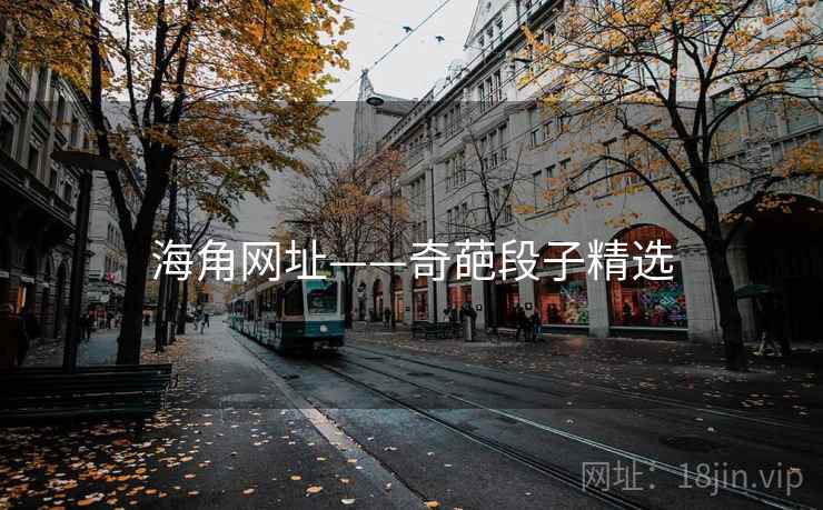 海角网址——奇葩段子精选