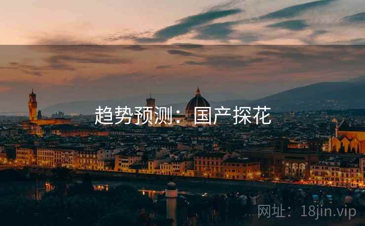 趋势预测:国产探花