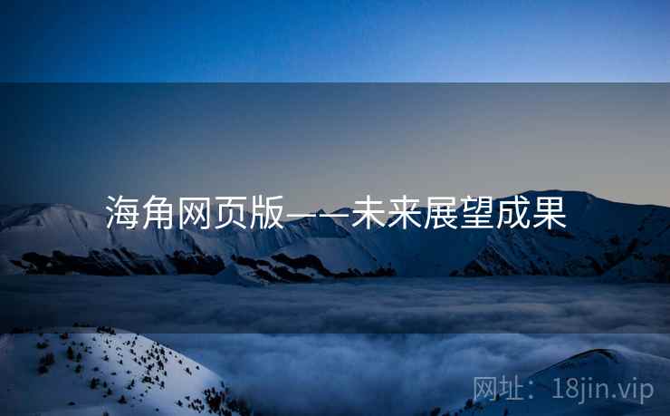 海角网页版——未来展望成果