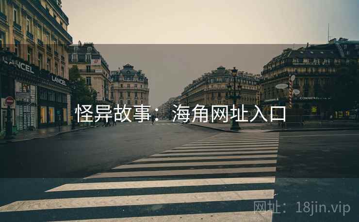 怪异故事:海角网址入口