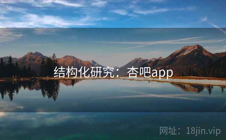 结构化研究:杏吧app