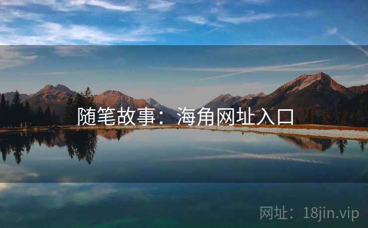 随笔故事：海角网址入口