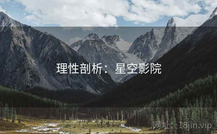 理性剖析:星空影院