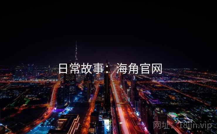 日常故事:海角官网