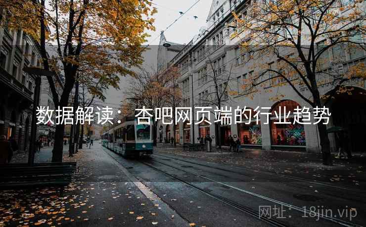 数据解读:杏吧网页端的行业趋势
