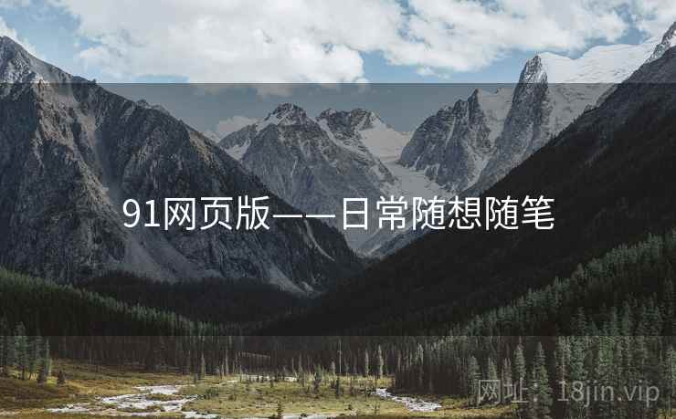 91网页版——日常随想随笔