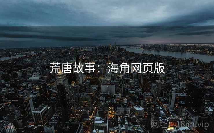 荒唐故事:海角网页版