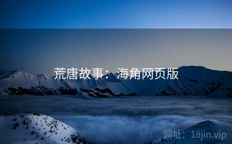 荒唐故事:海角网页版