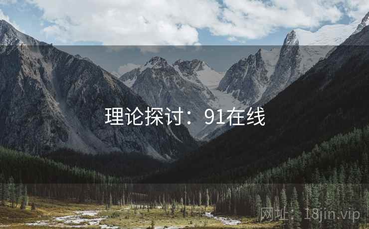 理论探讨:91在线