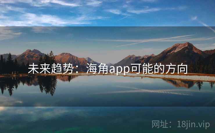 未来趋势:海角app可能的方向