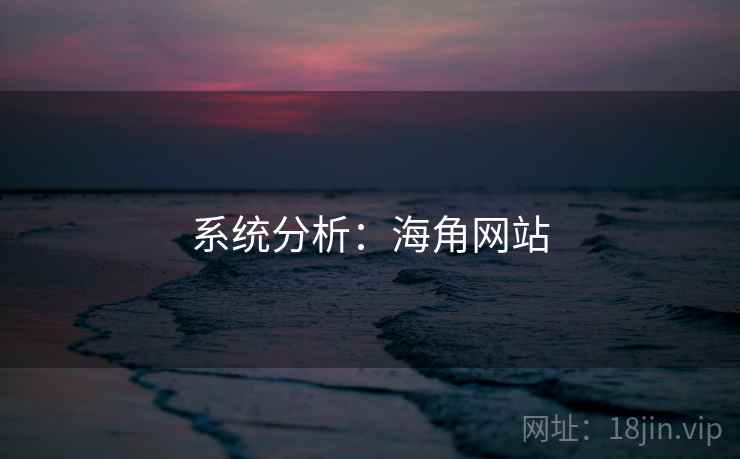 系统分析：海角网站