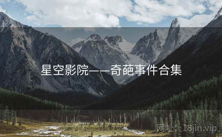 星空影院——奇葩事件合集