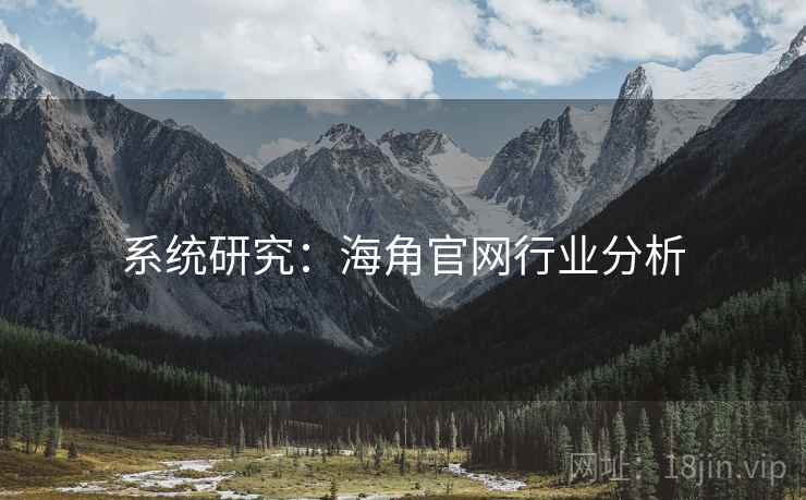 详细阅读:系统研究:海角官网行业分析 系统研究:海角官网行业分析