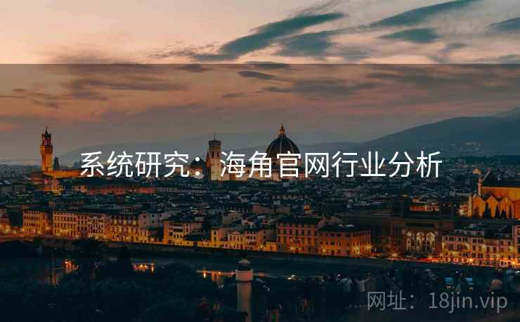 系统研究:海角官网行业分析