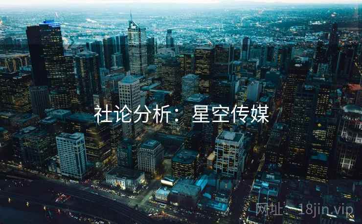 详细阅读:社论分析:星空传媒 社论分析:星空传媒