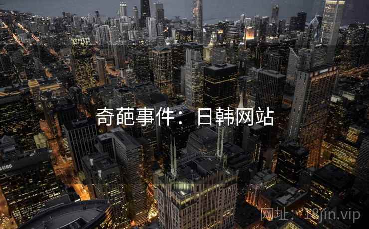 奇葩事件:日韩网站