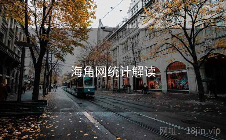 海角网统计解读