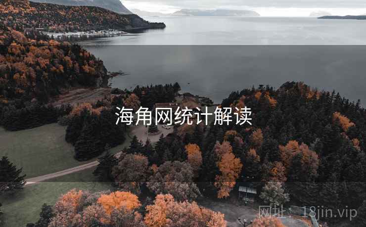 海角网统计解读