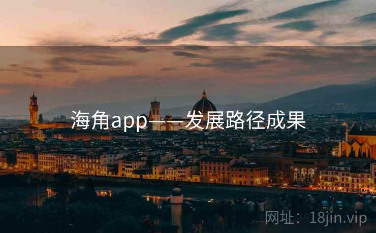 海角app——发展路径成果