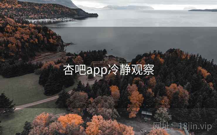杏吧app冷静观察