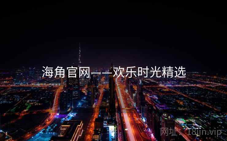 详细阅读:海角官网——欢乐时光精选 海角官网——欢乐时光精选
