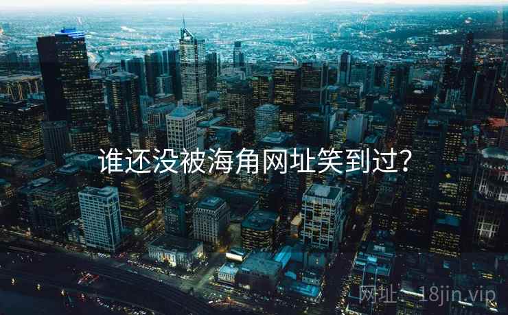 谁还没被海角网址笑到过?