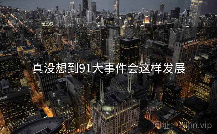 真没想到91大事件会这样发展