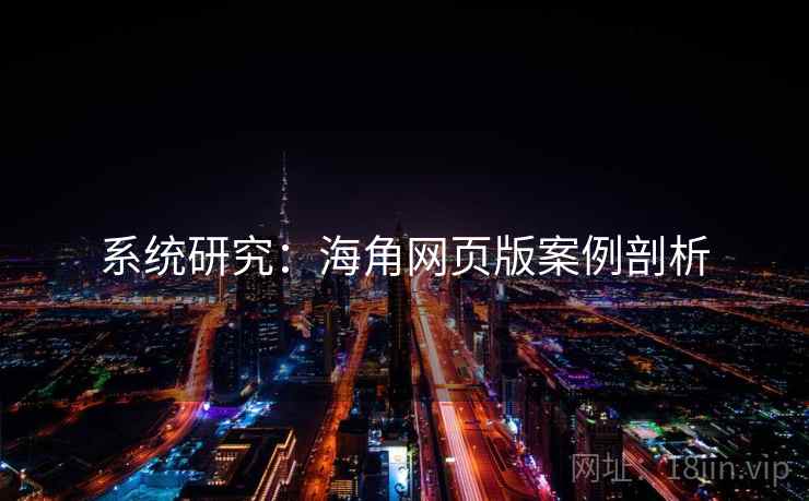 系统研究:海角网页版案例剖析