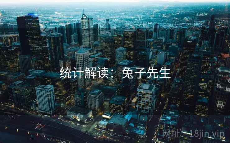 统计解读:兔子先生
