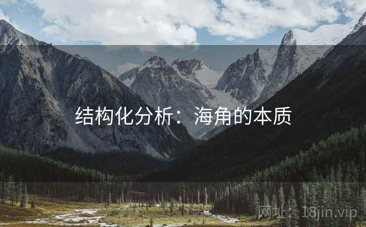 结构化分析:海角的本质